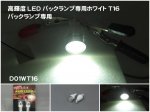 高輝度LEDバックランプ専用ホワイトT16  CREE3W×2個入  D01WT16