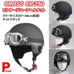 CROSS ビンテージハーフヘルメット マットブラック リード工業 - CR-750-MABK