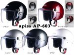スクーターとの相性が良い セミジェット ヘルメット apiss  リード工業 - AP-603