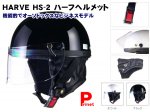 ＨＡＲＶＥ　ＨＳ−２　ビジネスタイプ／ハーフヘルメット 黒