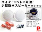 【ホワイト】防水スピーカー・小型スピーカー  4インチ ホワイト   MS-042