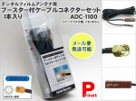 【SMA】ブースター付きケーブルコネクターセット 1本入り 品番ADC-1100