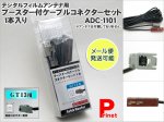 【GT13】ブースター付きケーブルコネクターセット 1本入り 品番ADC-1101