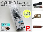 【ＧＴ16】ブースター付きケーブルコネクターセット 1本入り 品番ADC-1102