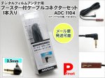 【3.5ｍｍ】ブースター付きケーブルコネクターセット 1本入り 品番ADC-1104