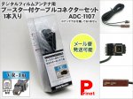 【VR1】ブースター付きケーブルコネクターセット 1本入り 品番ADC-1107