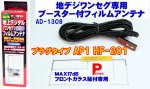 ＭＡＸ17ｄＢブースター内蔵地上波デジタル[ワンセグ]フィルムアンテナ　AP1・HF-201パイオニア新用　AD-1308 