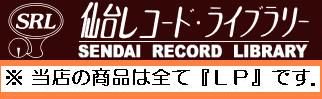 安い 仙台市 レコードライブラリー