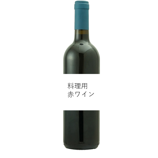 【料理用】 赤ワイン 750ml