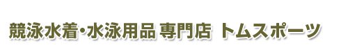 競泳水着 競パン 専門通販 - トムスポーツ