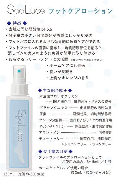 SpaLuce スパルーチェ]フットケアローション(大容量)150ml - ネイル