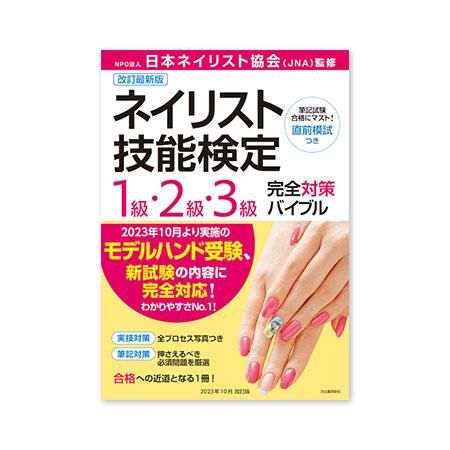 JNAネイリスト検定 ネイル検定1級 テキストセット4400円 - 参考書