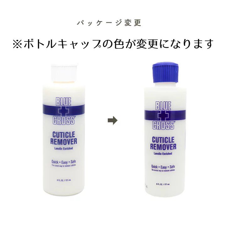 キューティクルリムーバー ブルークロス 180ml⭐ - 手入れ用具