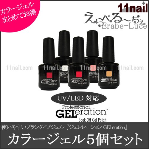 選べるカラージェル5個セット]ジェレレーションUV/LED カラージェルポリッシュ(15ml)【えらべる～ちぇ5】 -  ネイル＆ビューティライフのランクアップをお手伝い！イイネイル・ドットコム