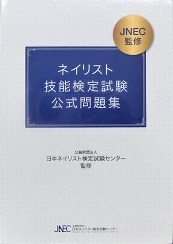 JNECネイリスト検定問題集・JNAテキスト・DVDはじめまして - 参考書