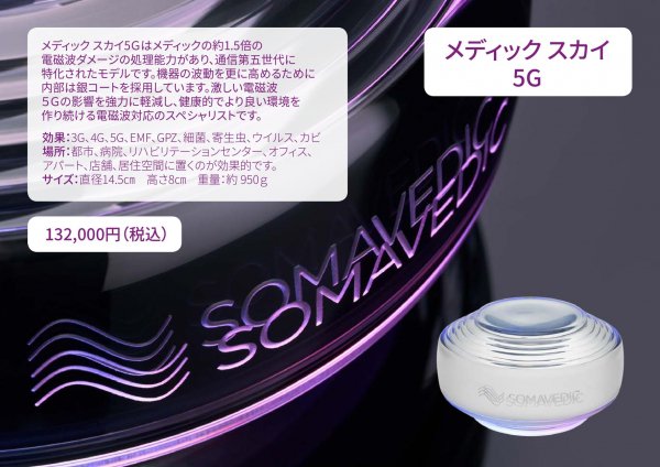 SOMAVEDIC《ソマヴェディック》スカイ5G 送料無料