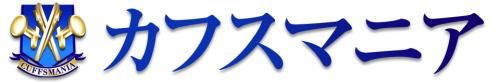 カフス タイピン スーツアクセサリー専門店【カフスマニア】