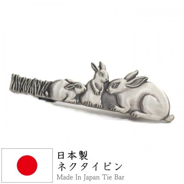 親子のうさぎのタイピンです。仲良しの親子ウサギ・兎がお話している様子がモチーフ。とってもかわいらしいタイピンです。素材は洋白が使われていて高級感があり、オシャレさも忘れていません。可愛さとオシャレの両