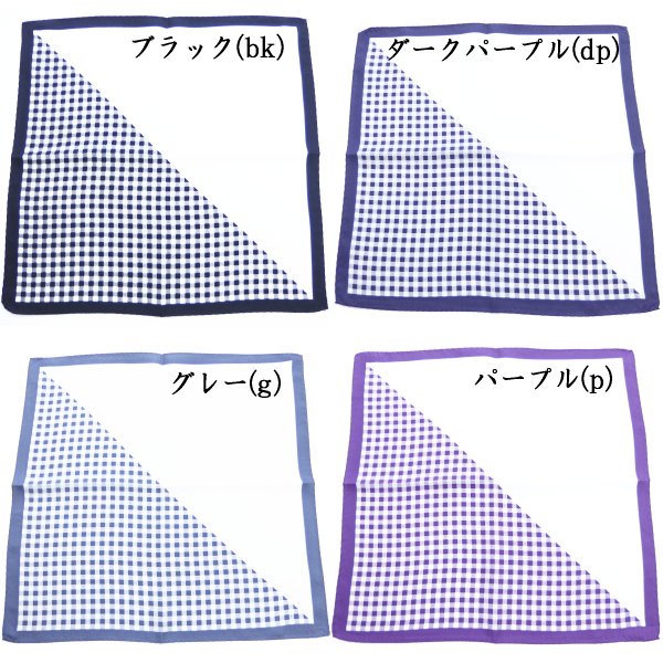 全4色・1枚で6パターン以上楽しめるポケットチーフ・チェック・白