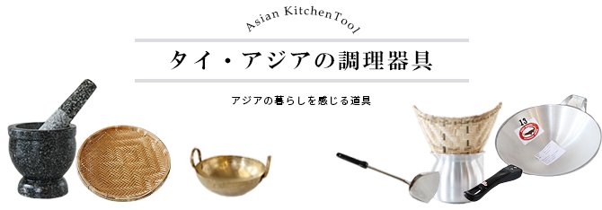 アジアの調理器具トップバナー