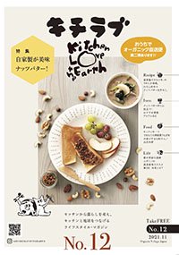 「Kitchen Love the Earth」第12号
