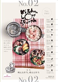 「Kitchen Love the Earth」第2号　(日本オーガニック＆ナチュラルフーズ協会 JONA)　