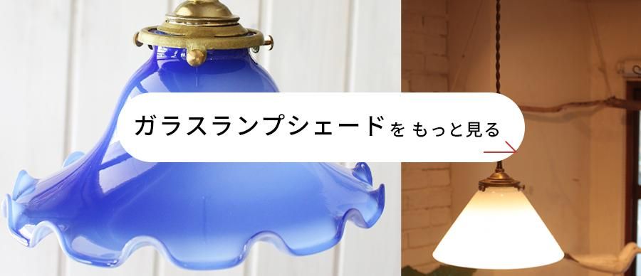 ガラス製ランプシェード コーン型 Lサイズ 三角 レトロビンテージ調