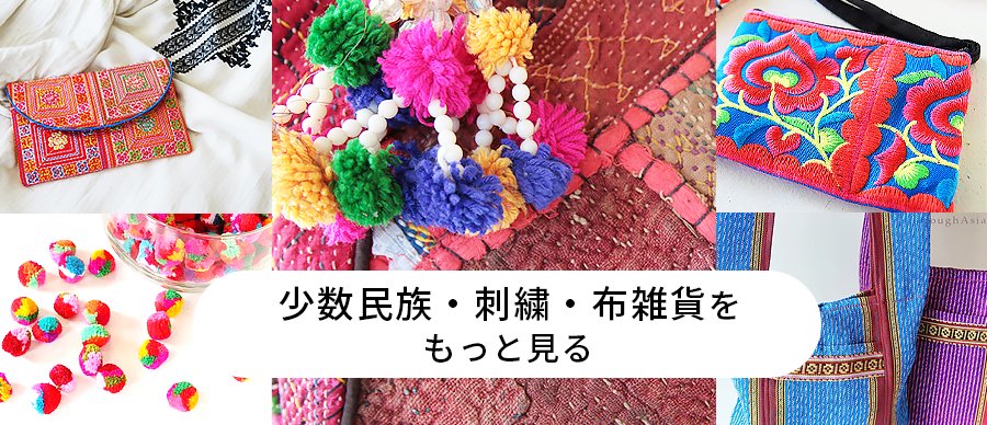 Hill tribes＆Ethnic goods｜少数民族・刺繍・布雑貨 - アジアン雑貨ショップ ラフエイジア｜アジアの台所用品や雑貨小物をセレクトし てお届けします