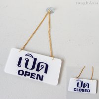 《タイ》タイ文字サインプレート OPEN／CLOSE