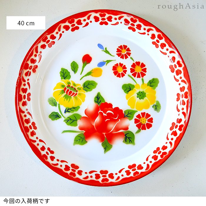 《タイ》花柄レトロトレー /お盆 40cm 3色（赤・緑・青） ホーロー製｜ラフエイジア