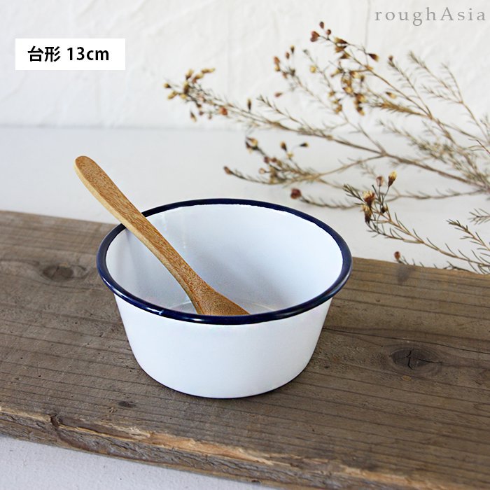 SALE》 タイ｜紺ぶちホーロー台形ボウル/13cm 白い琺瑯食器｜アジアの