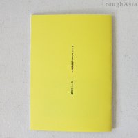 ZINE「おしゃべりなタイ料理教室３〜石うすの旅編〜」植田桃子　