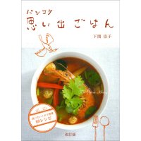 【レシピ本】「バンコク思い出ごはん〜食べたい！タイ料理88レシピ」下関 崇子（著）