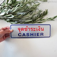 《タイ》タイ文字サインプレート  「CASHIER」