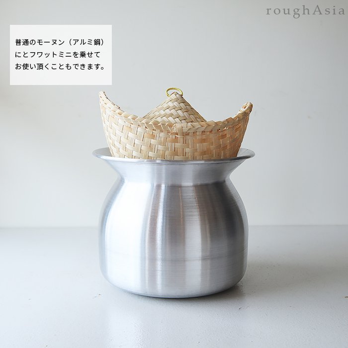 タイ》もち米蒸しざる フワット 小／フタ付蒸し器・タイ式せいろ｜ラフエイジア