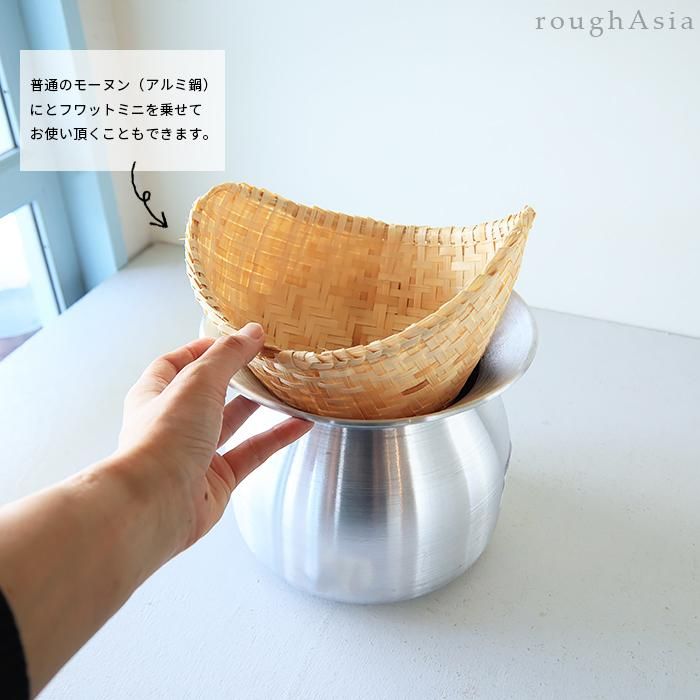 タイ》もち米蒸しざる フワット 小／フタ付蒸し器・タイ式せいろ