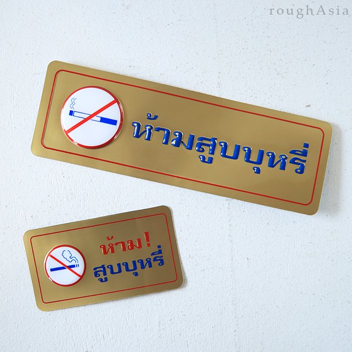 《タイ》タイ文字サインプレート 「NO SMOKING」｜ラフエイジア アジアの台所用品や雑貨小物