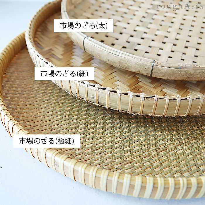 タイ》市場の竹ざる 35cm（極細）｜アジアの台所用品や雑貨小物 