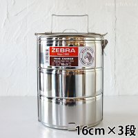 《タイ》【ZEBRA】16cm×3段 ZEBRA ファミリー用ステンレス製フードキャリア(弁当箱)