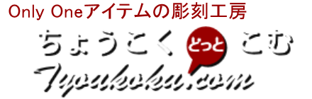 ちょうこくどっとこむ-表札・ジッポ各種オーダーアイテム作製-（しど彫刻）