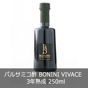 バルサミコ酢 BONINI 3年熟成 250ml