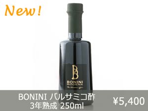 BONINI Vivace 250ml ( イタリア モデナ産 バルサミコ酢 ボニーニ ヴィバーチェ 3年熟成 )