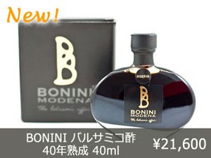 BONINI Riserva 40ml ( イタリア モデナ産 バルサミコ酢 ボニーニ リゼルバ 50年熟成 )