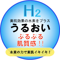 【プロハーブアクアＳＰ】H2美肌効果の水素をプラス、うるおい、ぷるぷる肌質感！！水素の力で素肌イキイキ！