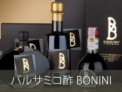 バルサミコ酢「BONINI」