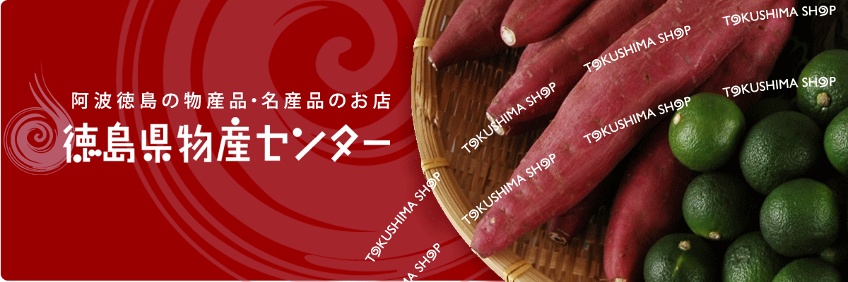 徳島県物産センター本店 四国徳島のお土産・特産品・名産品のお