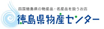 徳島県物産センター本店　四国徳島のお土産・特産品・名産品のお取り寄せ通販サイト 