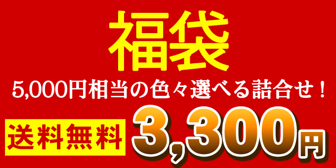 福袋3300円