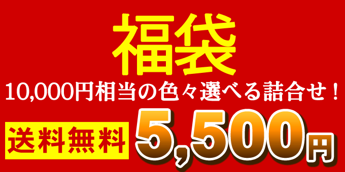 福袋5500円