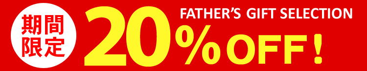 期間限定20％OFF